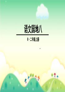 部编本二年级语文上语文园地八