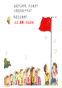 部编版一上《升国旗》优质课件