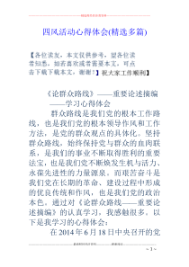 四风活动心得体会(精选多篇)