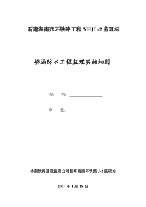 海南西环铁路工程XHJL-2标桥涵防水工程监理实施细则