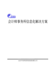 会计师事务所信息化解决方案