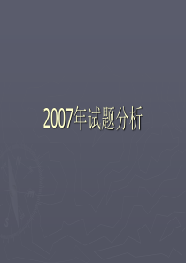 07年江苏造价员考试试题解析