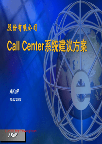 ××公司Call Center系统建议方案