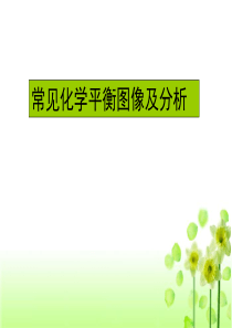 常见化学平衡图像及分析
