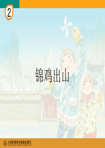 音乐课件《锦鸡出山》