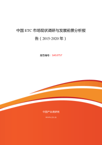 ETC研究分析及发展趋势预测