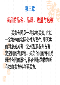 国际贸易实务第三章商品品名品质数量和包装