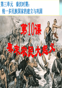第10课-秦末农民大起义