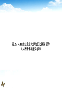 《就任北京大学校长之演说》课件
