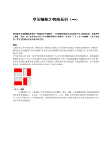 空间摄影之构图系列(一)(二)(三)(四) (五)