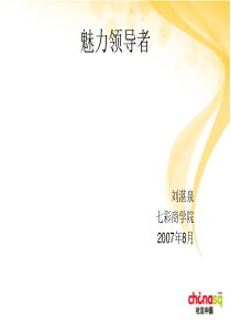 提升核心竞争力--魅力领导者