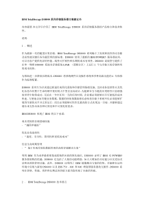 IBM TotalStorage DS8000系列存储服务器方案建议书