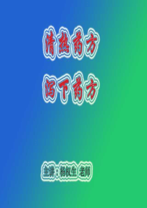 中医学清热药方