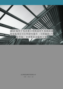 2013版用于立项废油再生基础油成套设备项目可行性研究报告(甲级资质)审查要求及编制方案