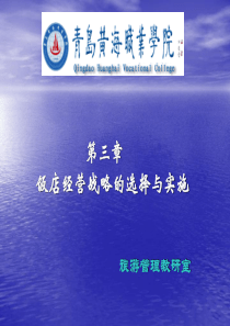 第三章饭店经营战略的选择与实施