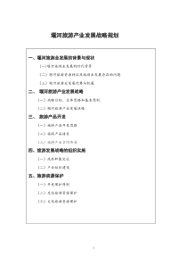 堰河旅游产业规划1]