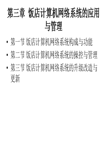 第三章饭店计算机网络系统的应用与管理