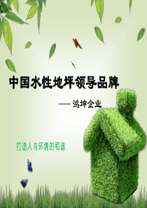 水性地坪涂料领导品牌-鸿坤