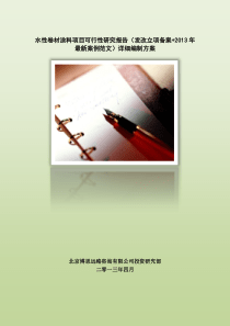 水性卷材涂料项目可行性研究报告(发改立项备案+2013年最新案例范文)详细编制方案