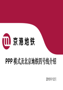 38PPP模式及北京地铁四号线介绍