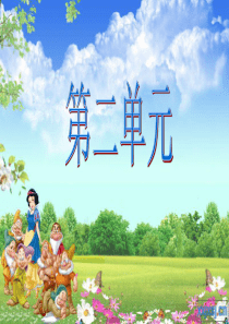六年级上册语文_第二单元复习课ppt