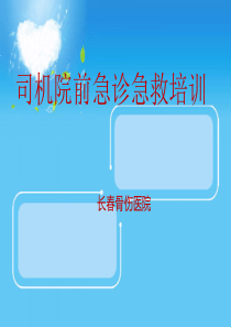 司机班急诊急救培训111