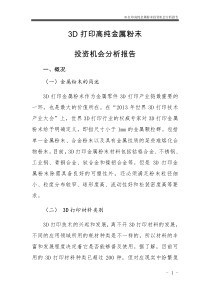 3D打印高纯金属粉末投资机会分析报告