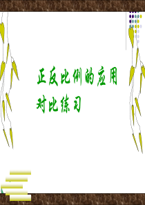 _正反比例应用题对比练习