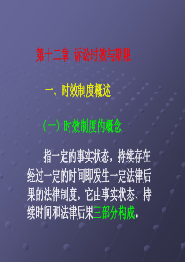 17第十二章 诉讼时效与期限