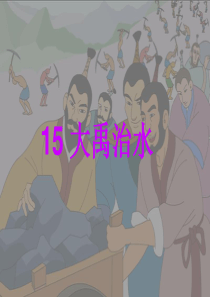 26《大禹治水》ppt课件