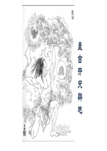 21女娲造人 袁珂