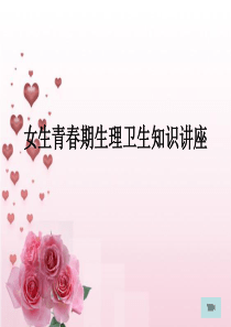 21女生青春期生理卫生知识讲座