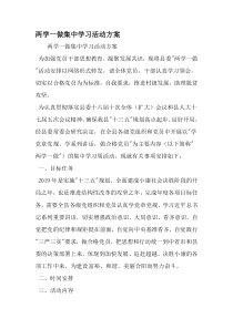 两学一做集中学习活动方案-最新文档资料