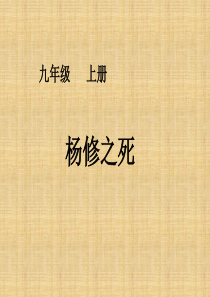 杨修之死课件人教版 (2)