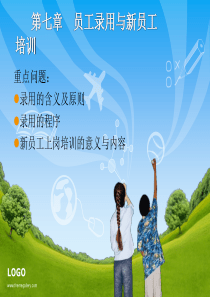 杨倩员工招聘 第七章 员工录用与新员工培训
