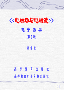 杨儒贵 -电磁场与电磁波第二版PPT课件教案杨儒贵高等教育出版社