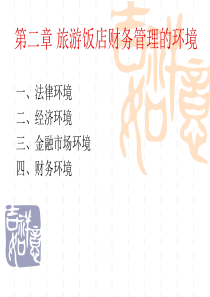 第二章旅游饭店财务管理的环境