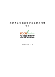 农民资金互助规范与发展促进网络简介