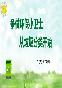 争做环保小卫士 从垃圾分类开始