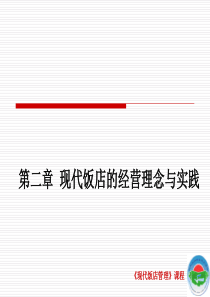 第二章现代饭店的经营理念与实践