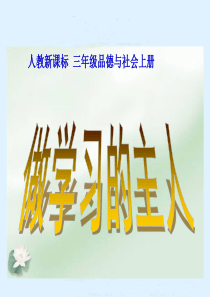 人教新课标品德与社会三年级上册《做学习的主人》教学演示课件