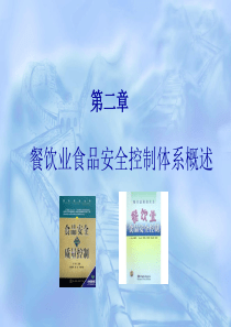 第二章餐饮业食品安全控制体系(2)(6学时)