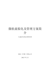 微软虚拟化及管理