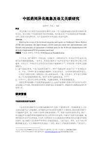 中医药同异名现象及语义关联研究