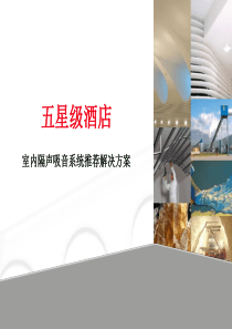 XXXX0805095007_五星级酒店墙体隔声吸音系统设计解决方案