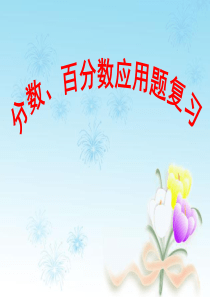 人教版六年级数学上册《分数、百分数应用题复习》