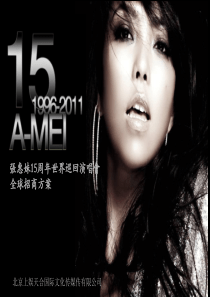 张惠妹15周年世界巡回演唱会_全球招商方案