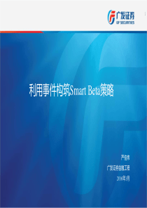 【严佳炜】利用事件构筑Smart Beta策略