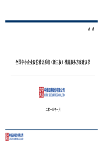 【中信证券】全国中小企业股份转让系统(新三板)挂牌服务方案建议书-54