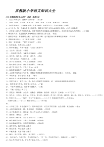 苏教版小学语文知识大全_2